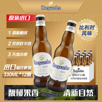 Hoegaarden 福佳 比利时原装进口 精酿啤酒小麦白啤 整箱 年货送礼 进口 330mL 12