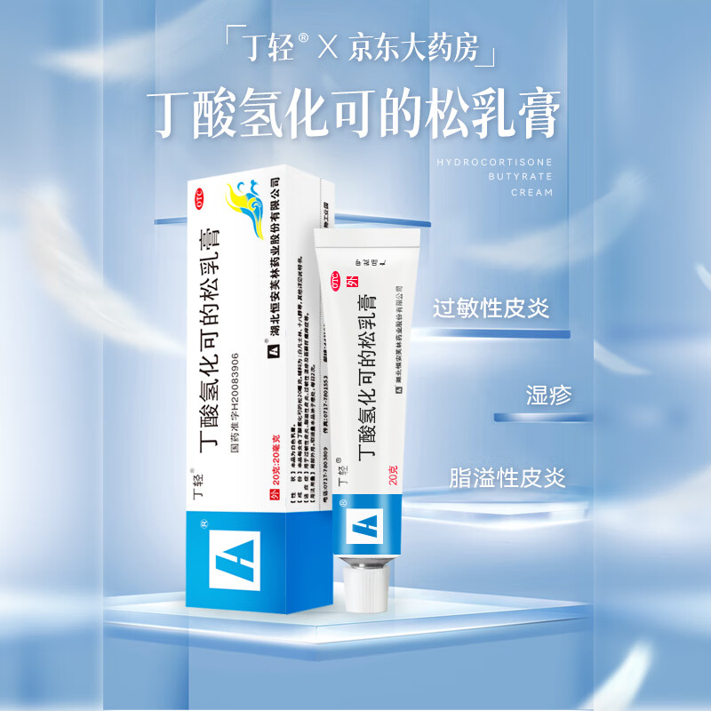 丁轻 丁酸氢化可的松乳膏10g：10mg 20g/支 过敏性皮炎 5.5元