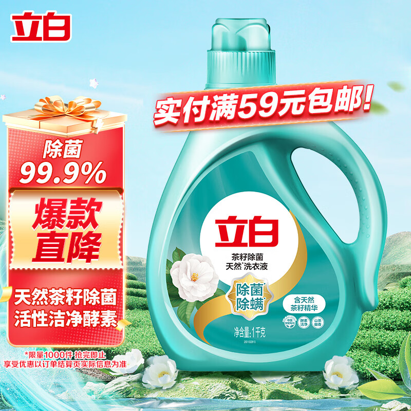 立白 天然茶籽除菌洗衣液 1kg 山茶幽香 10.9元