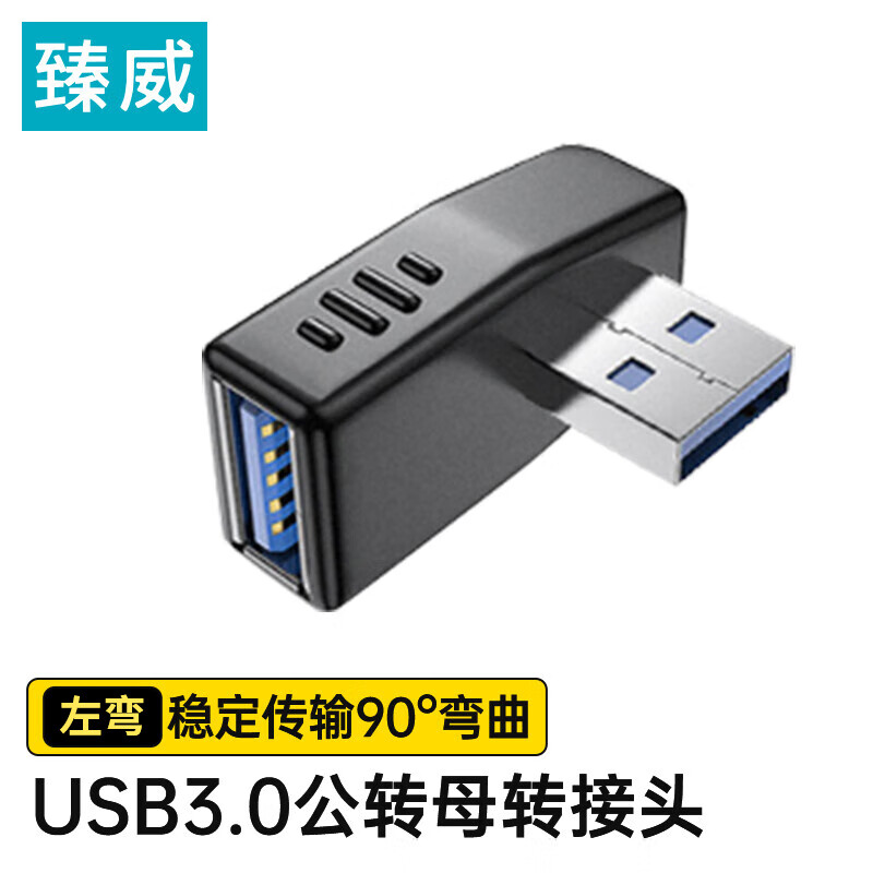 臻威 USB公转USB母左弯转接头USB接口延长转换方向笔记本台式电脑USB转接头 12