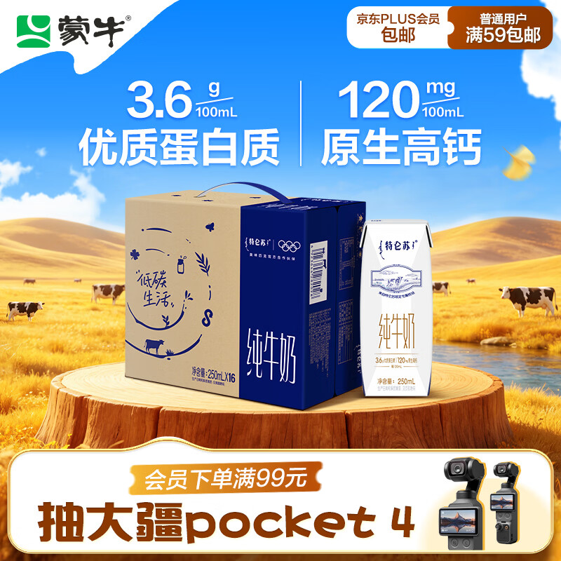 蒙牛 特仑苏 3.6g蛋白质 纯牛奶 250ml*16盒 42.9元 - 线报酷