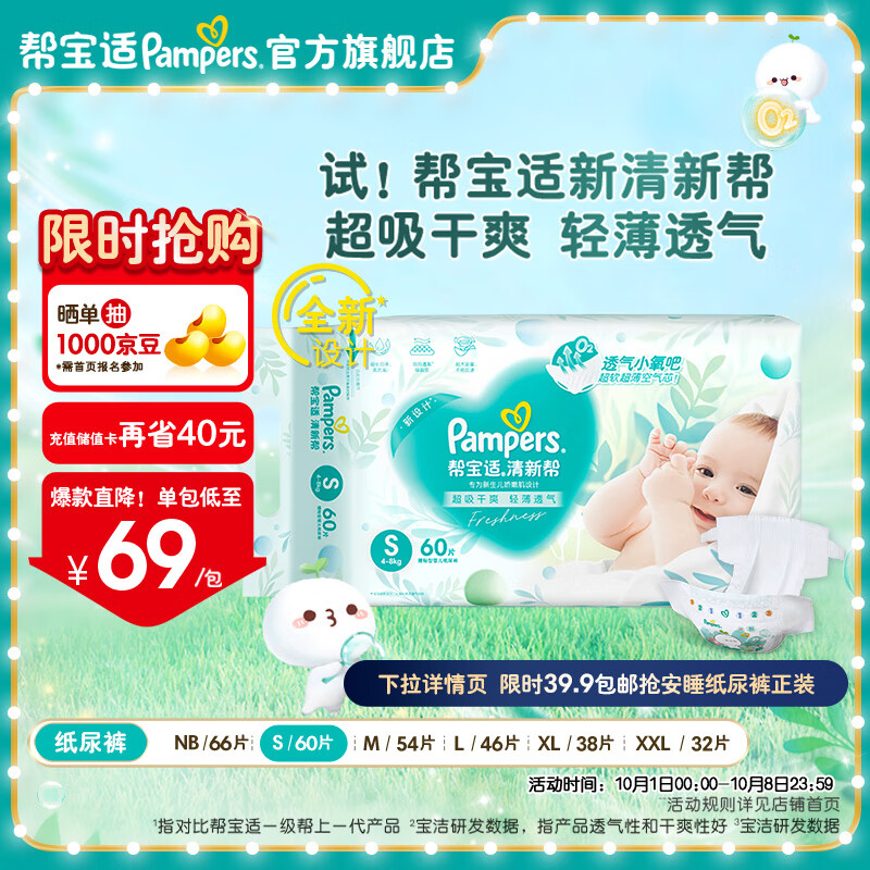 Pampers 帮宝适 清新帮 婴儿纸尿裤 S60片 ￥59.8