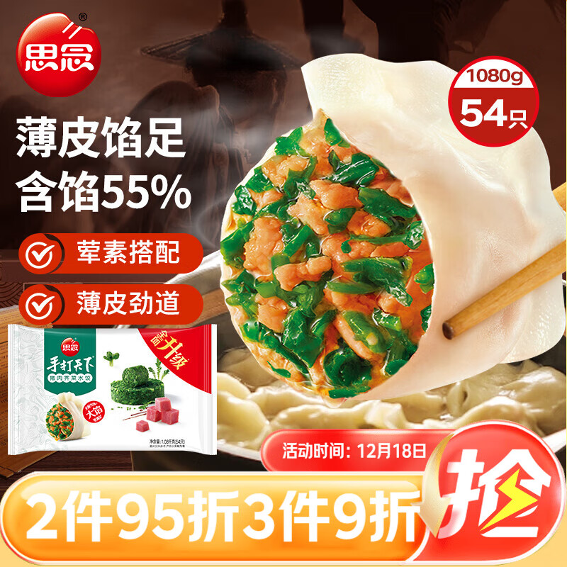 思念 手打天下 猪肉荠菜水饺 1.08kg ￥17.91