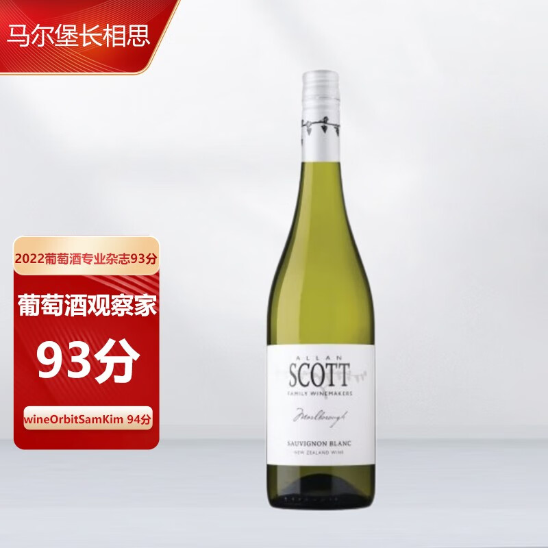 ALLAN SCOTT WS TOP第1名新西兰马尔堡长相思干白葡萄酒 白标单支 57.25元（需买4