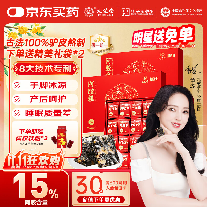 九芝堂 阿胶糕礼盒460g*2盒阿胶15%东阿营养补品气血送女友妈妈生日礼物 558