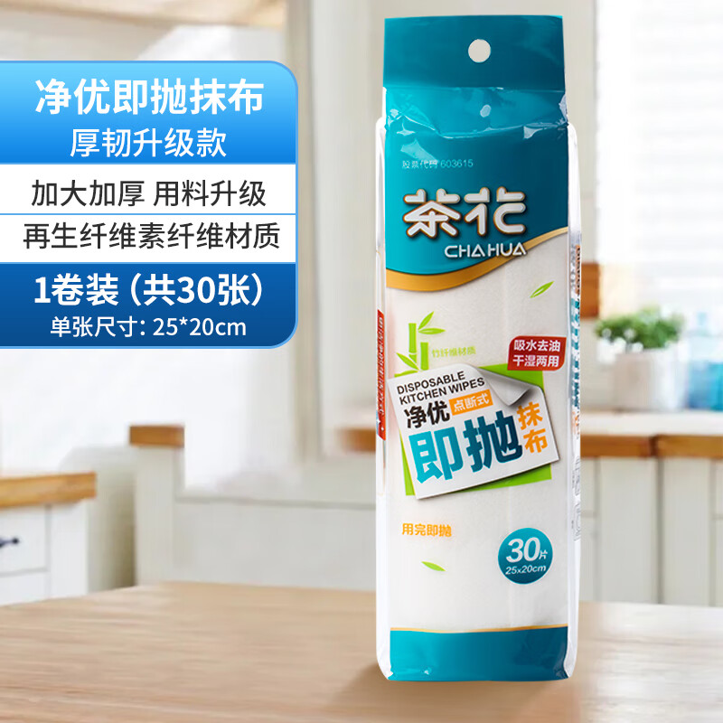 CHAHUA 茶花 即抛抹布懒人抹布干湿两用家用清洁用品厨房用纸一次性洗碗布 