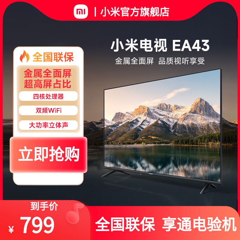 移动端、京东百亿补贴：Xiaomi 小米 MI）电视43英寸A43电视机竖屏网络高清智