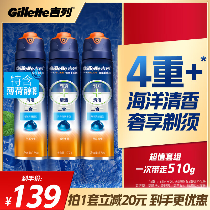 Gillette 吉列 剃须刀手动刮胡刀清新海洋型剃须啫喱170g 87.67元（需买3件，共2