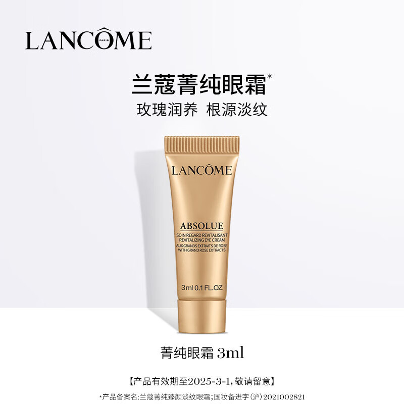 LANCOME 兰蔻 菁纯臻颜焕亮眼霜 3ml ￥1