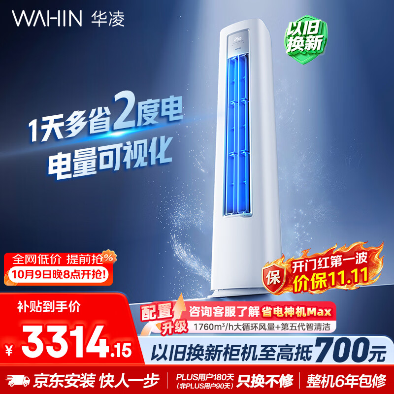 华凌 超省电Pro KFR-72LW/N8HA1Ⅲ 新一级能效 立柜式空调 3匹 2791.76元 - 美泡泡