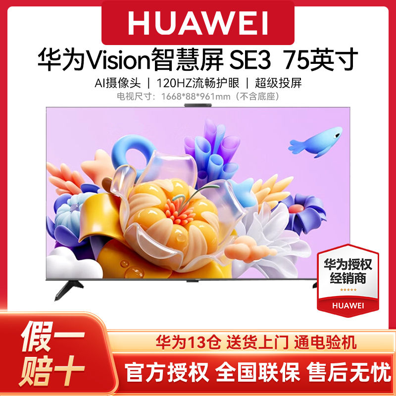 百亿补贴：HUAWEI 华为 vision智慧屏SE3 75英寸4k超高清智能无线投屏液晶平板电