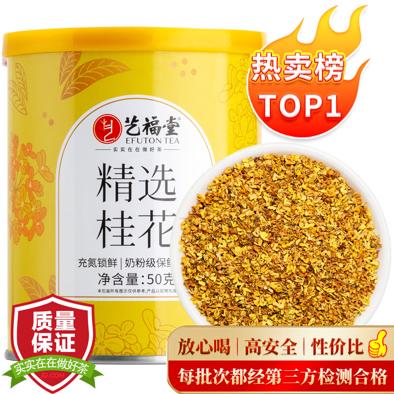 EFUTON 艺福堂 茶叶花草茶 精选桂花50g 17元（需用券）