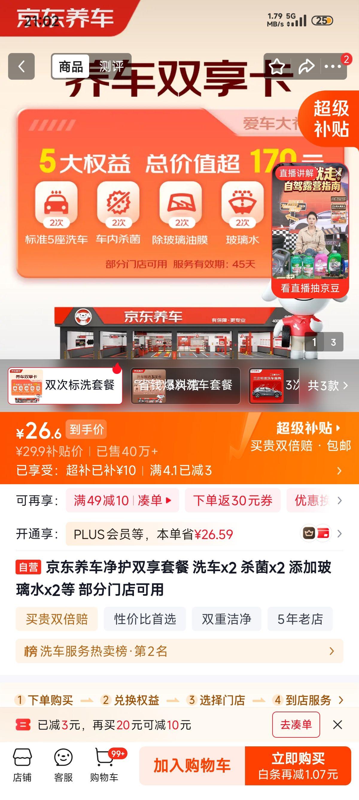 京东养车 净护双享套餐 洗车×2杀菌×2玻璃水×2 29.9元/2次标洗 - 线报酷