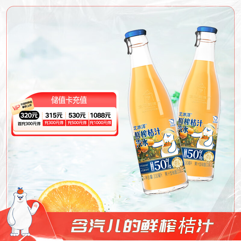 北冰洋 Arctic Ocean 北冰洋 鲜榨桔汁汽水 330ml*6瓶 59.9元