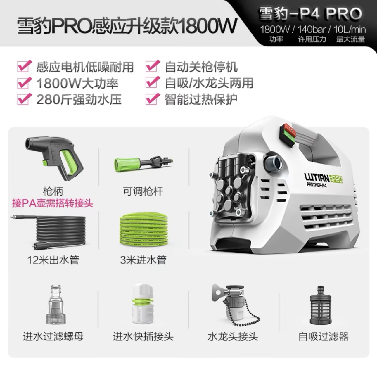 LUTIAN 绿田 雪豹P5 PRO感应升级款 手提推车洗车机 1800W / 140bar / 10L/min 448元包