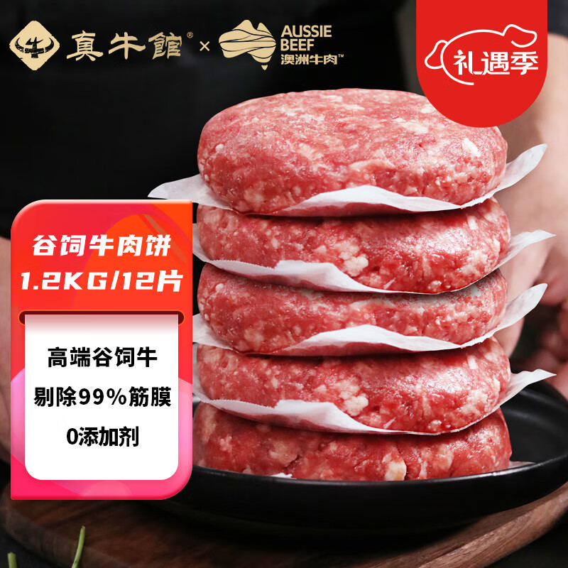 zenew 真牛馆 和牛 牛肉汉堡饼1.2kg/12片 79元（需用券）