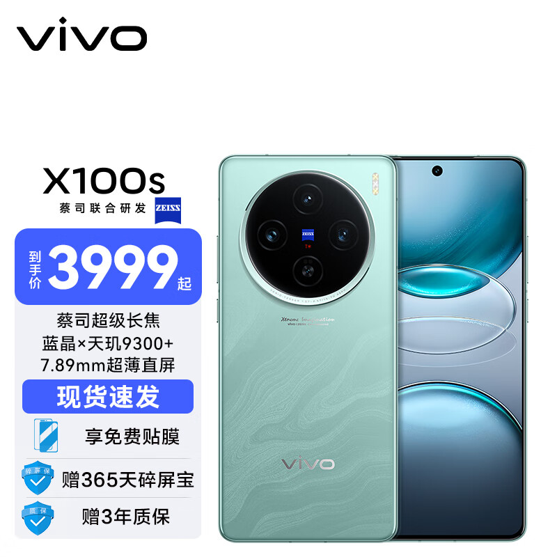 vivo x100s 蓝晶×天玑9300+ 蔡司超级长焦 7.8mm超薄直屏 5G 拍照 手机 青云 12GB+256