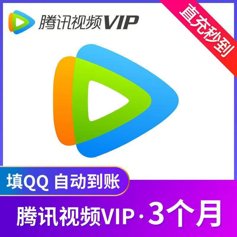 Tencent 腾讯 视频会员季卡 3个月 50元