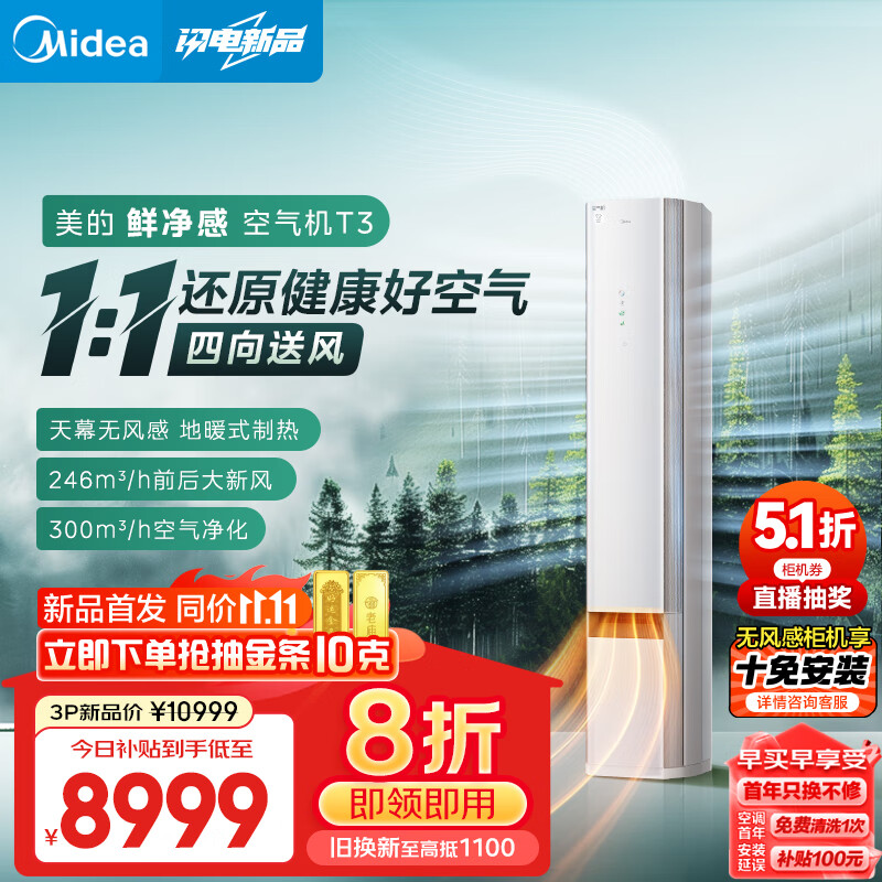 Midea 美的 新品首发 3匹 鲜净感空气机新一级能效 变频无风感 四向出风 2024