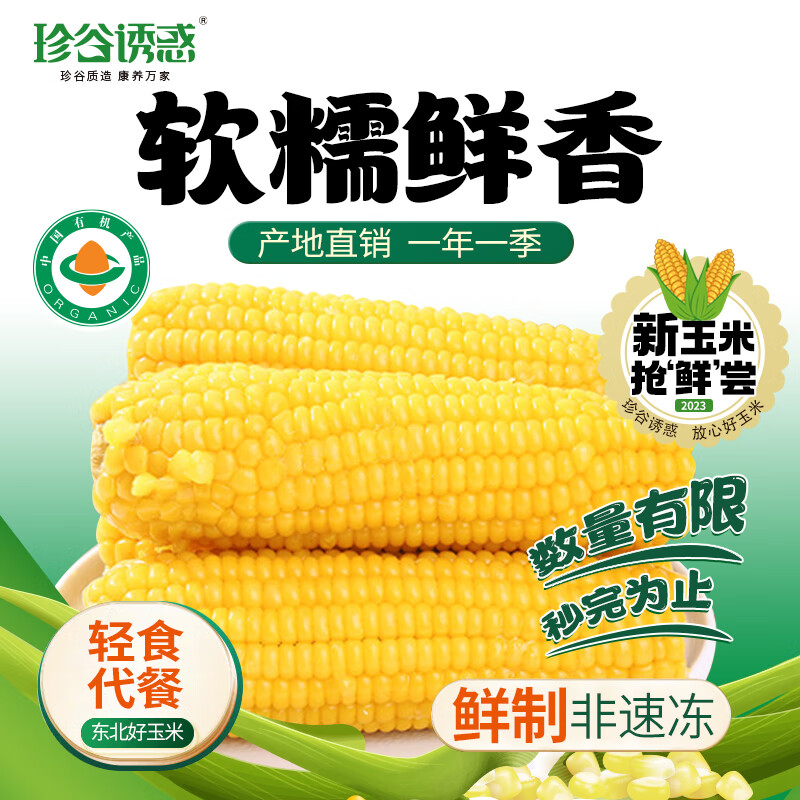 珍谷诱惑 23年新玉米 东北有机糯玉米 鲜食糯玉米棒200g/支 真空玉米 有机黄