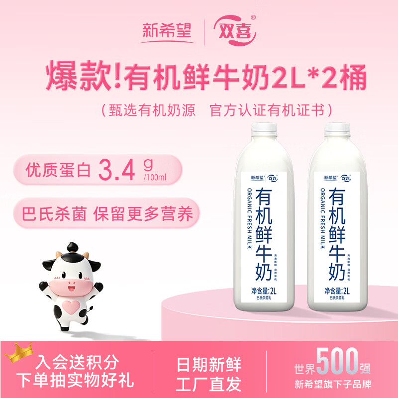 新希望 有机鲜牛奶巴氏杀菌冷藏鲜奶2L*2 36.81元 - 线报酷