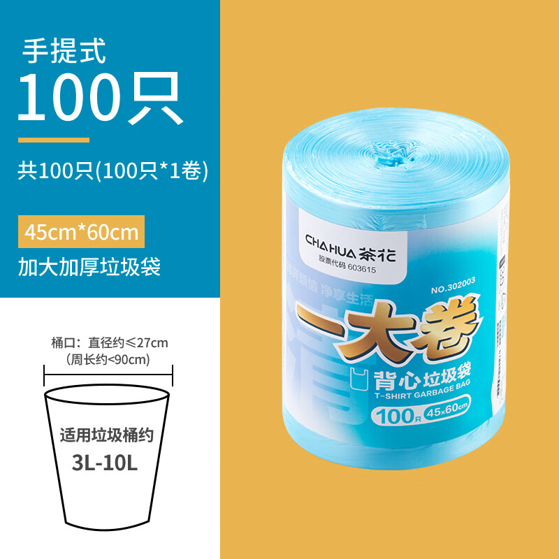 CHAHUA 茶花 垃圾袋 100只 9.9元包邮（需用券）