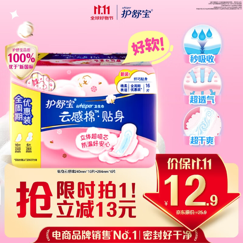 whisper 护舒宝 云感棉系列云感棉贴身卫生巾 16片装(24cm*10片+28.4cm*6片) 12.26元