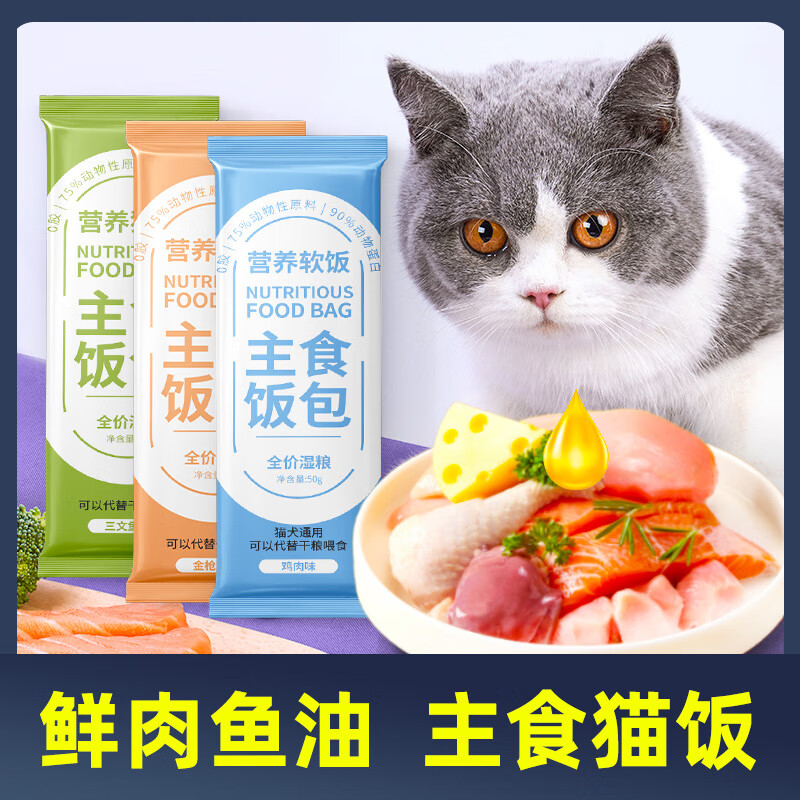 京七 猫主食饭包猫咪湿粮全价成猫幼猫餐包餐盒主食罐猫条营养猫饭50g 30包