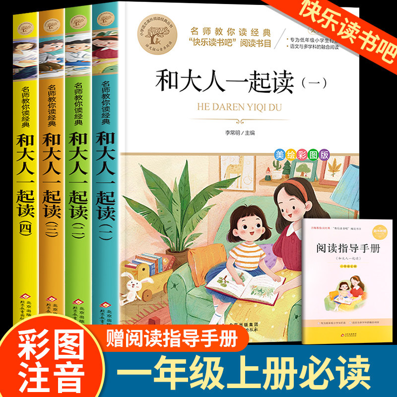 快乐读书吧一年级上册和大人一起读全套4册 9.7元（需用券）