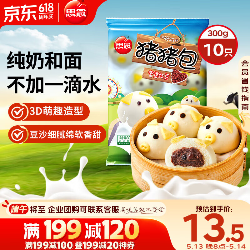 PLUS会员:思念 小猪蜜香红豆包300g10只 13.07元包邮