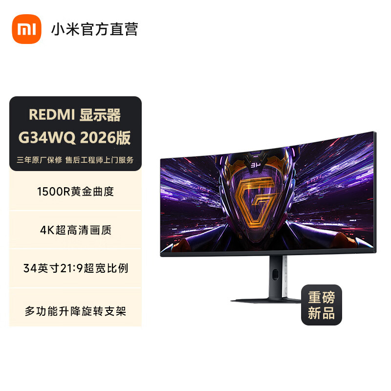 限地区:小米 Redmi G34WQ 电竞显示器 180Hz曲面屏 2026款 1232.1元(需领券)