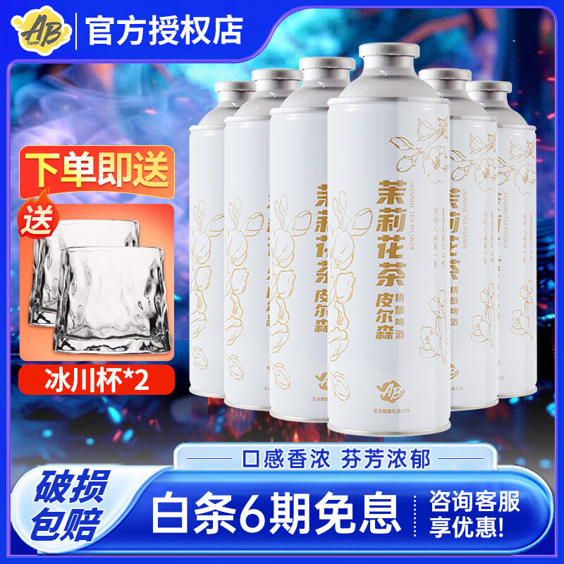 AB 茉莉花茶皮尔森风格精酿原浆啤酒 1L 6罐 ￥140.5