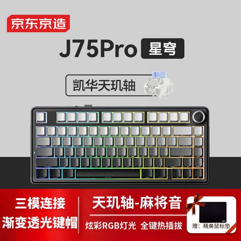 新品发售：京东京造 J75Pro 三模机械键盘 75配列 天玑轴 星穹侧刻 279元 包邮