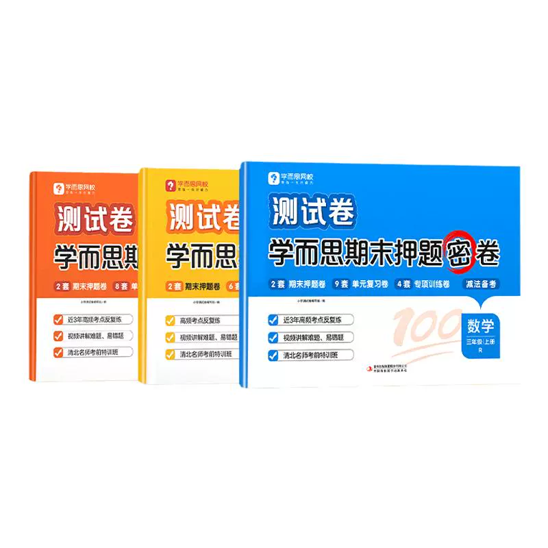 《学而思·小学期末押题密卷》（2024版、年级/科目任选） ￥1.9