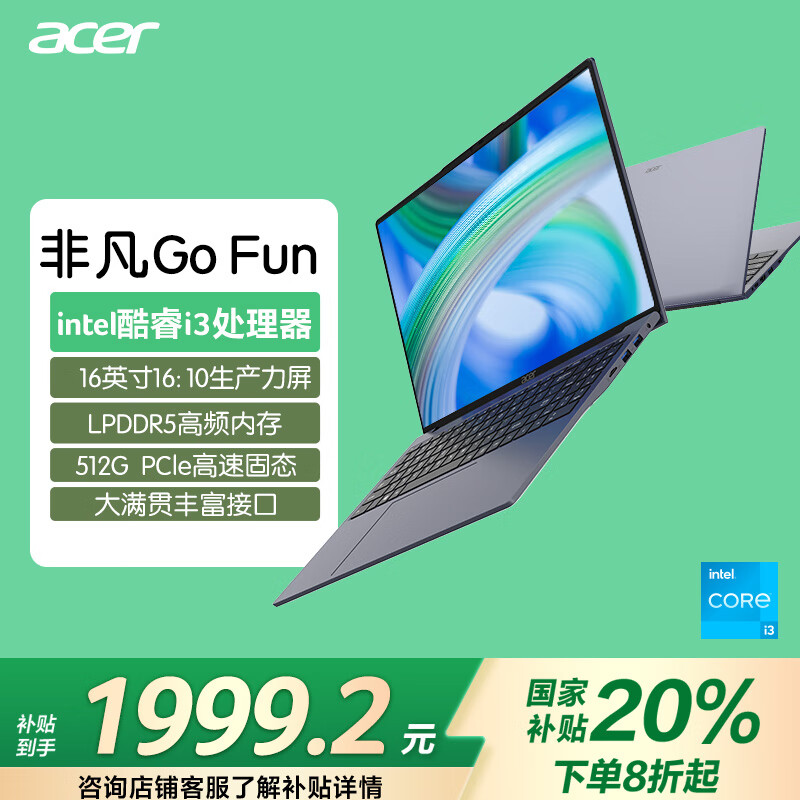 宏碁 非凡Go Fun 20% 16英寸轻薄本 (8核i3-N305 16G-LPDDR5 512G ) 1989.21元(需用券)