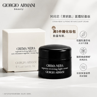 ARMANI beauty 阿玛尼黑钥匙面霜轻盈版 淡纹抗皱紧致充盈保湿生日礼物 黑钥匙面霜轻盈版5ml 18.41元 - 86线报 ARMANI beauty 阿玛尼黑钥匙面霜轻盈版 淡纹抗皱紧致充盈保湿生日礼物 黑钥匙面霜轻盈版5ml 18.41元 - 86线报