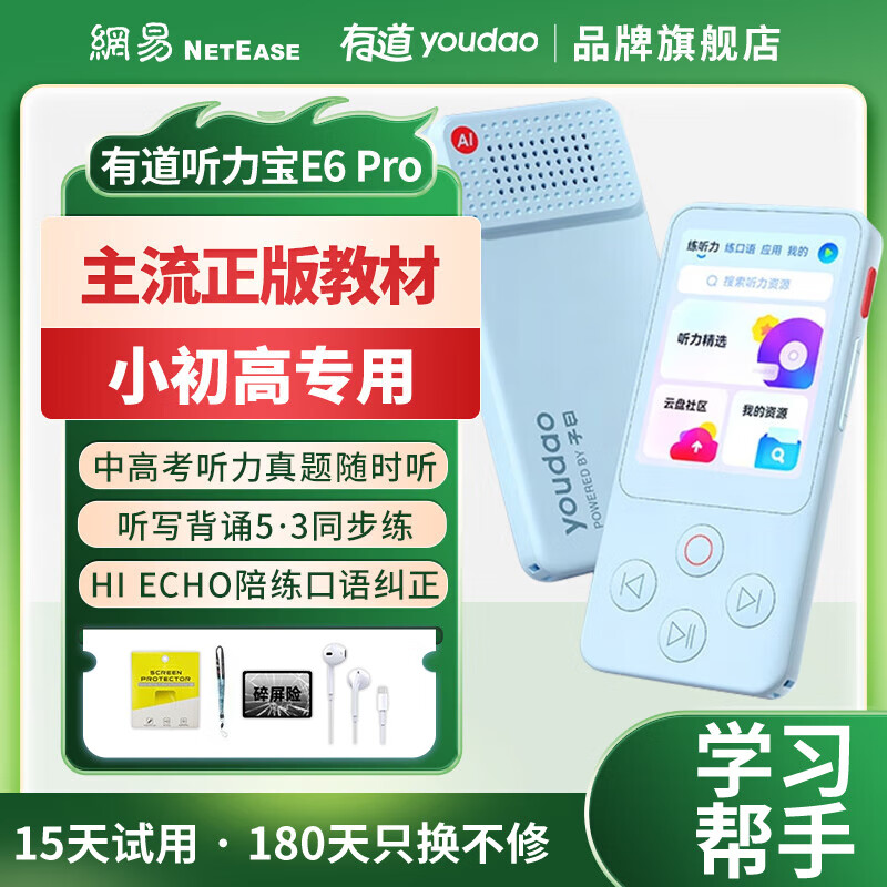 youdao 网易有道 E6Pro 听力宝 智能复读机 64G 579元包邮（赠保护膜+线装耳机+挂