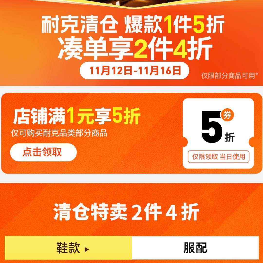 京东【耐克清仓最后5天】爆款1件5折+凑单2件4折，低至4折抢！ 满1元领5折券