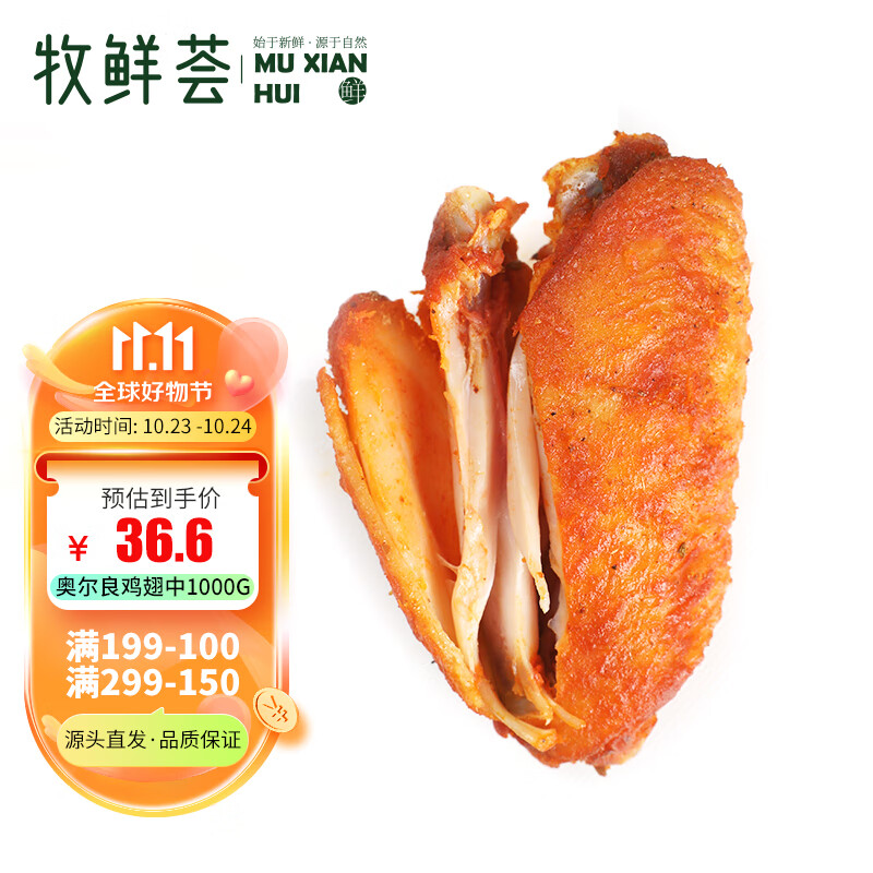 牧鲜荟 新奥尔良风味鸡翅中1kg 34.7元