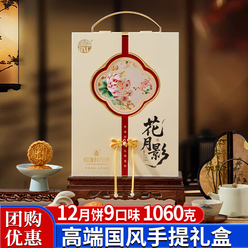 稻香村 花月影月饼礼盒 枣泥蛋黄莲蓉五仁 1060g 20.78元 - 线报酷