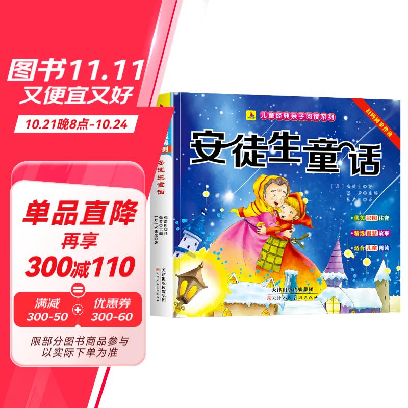 小红帆安徒生童话彩图注音版 儿童经典亲子阅读系列 3-6岁幼儿园小学生一