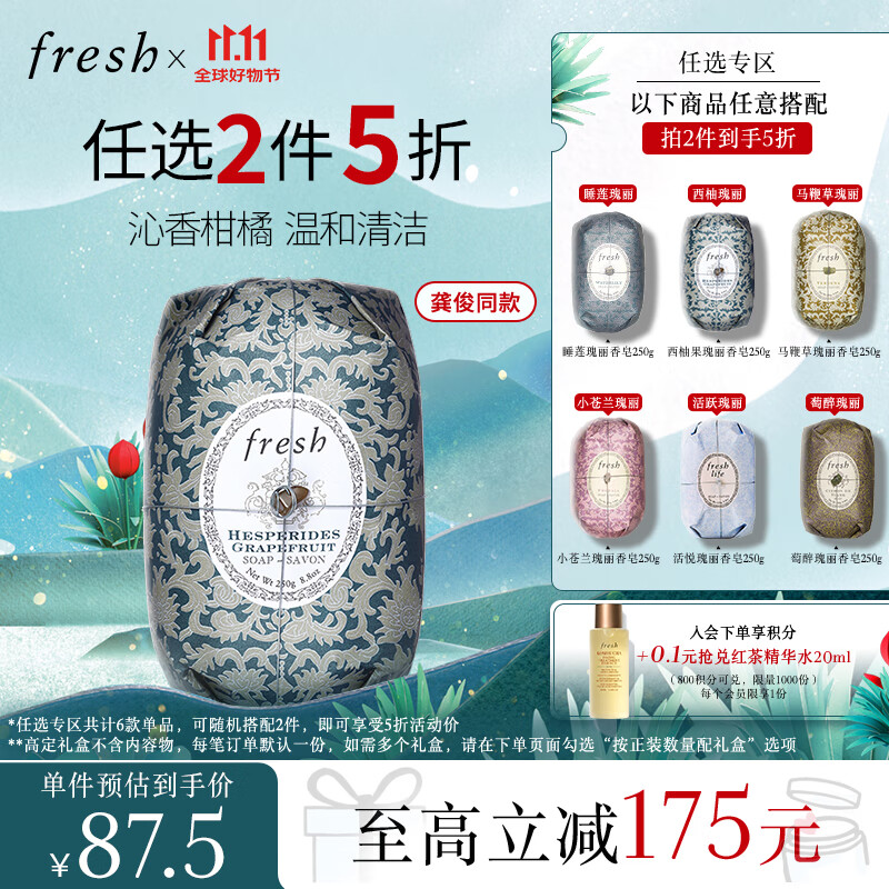 PLUS会员：fresh 馥蕾诗 西柚果瑰丽香皂 250g 68.75元（需买2件，共137.5元）