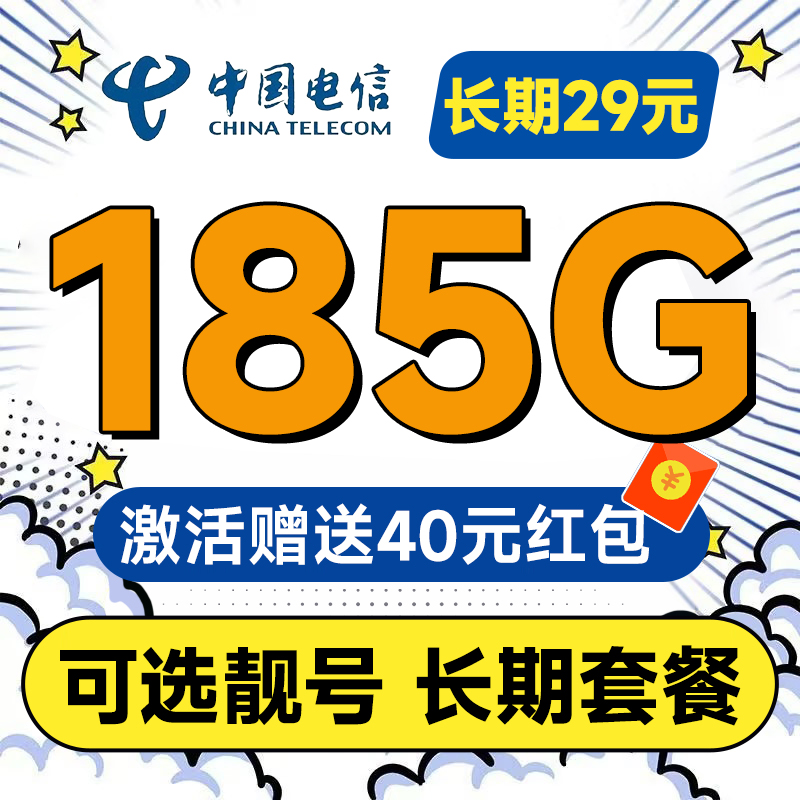 中国电信 长期宝卡 20年29元月租（可选靓号+次月起185G全国流量+自主激活+首