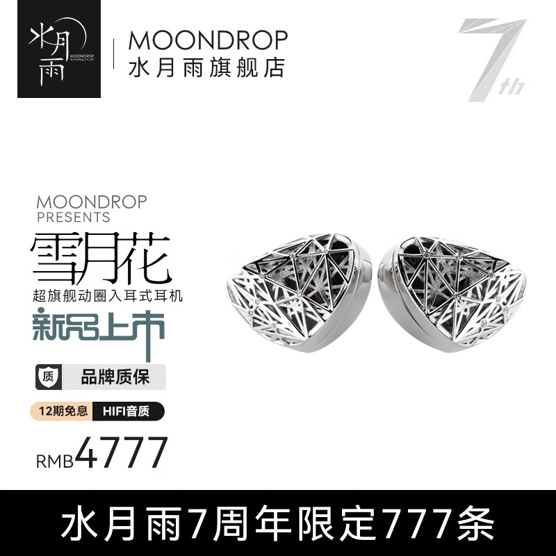 Moondrop 水月雨雪月花七周年纪念版HiFi耳机4777元包邮- 京东商城| 逛