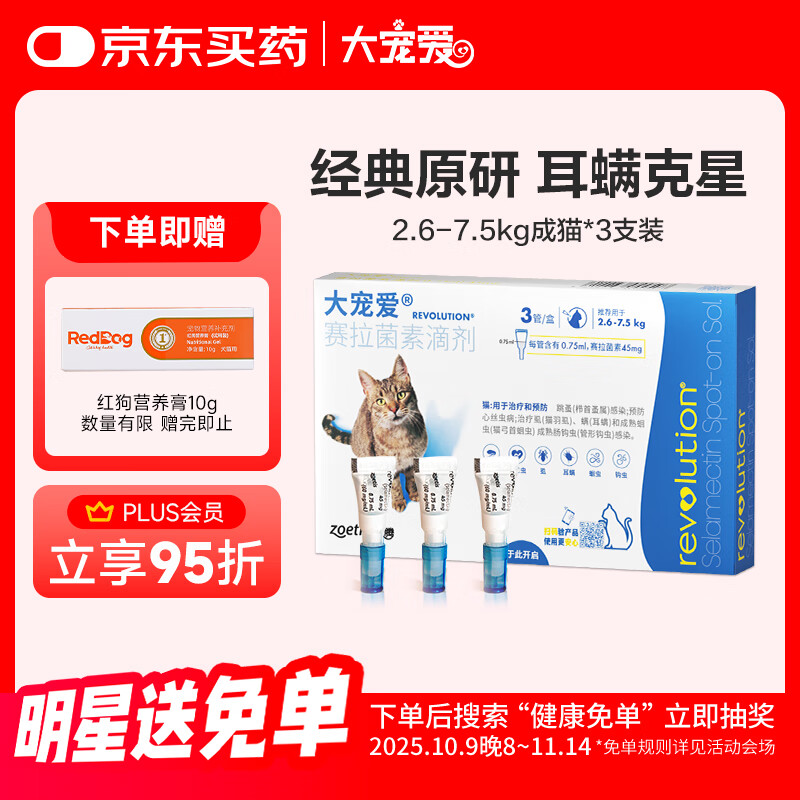 大宠爱 REVOLUTION 猫咪驱虫 内外驱虫滴剂 2.6-7.5kg 0.75ml*3支 150.3元