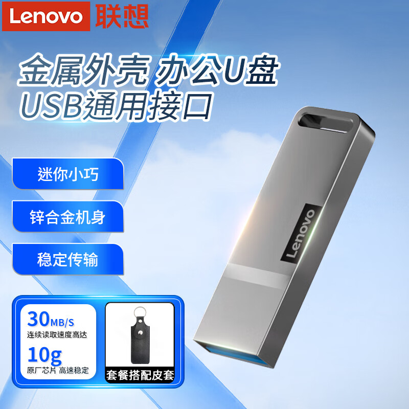 联想 Lenovo K110金属U盘 金属款 64GB 28.8元