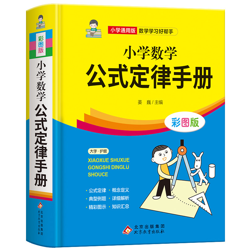 移动端：2026适用小学数学公式定律手册必背公式大全彩图版考点综合运用手