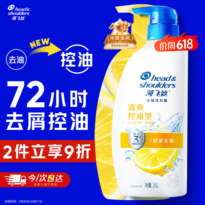 海飞丝 去屑洗发露 清爽去油型 1kg 59.7元