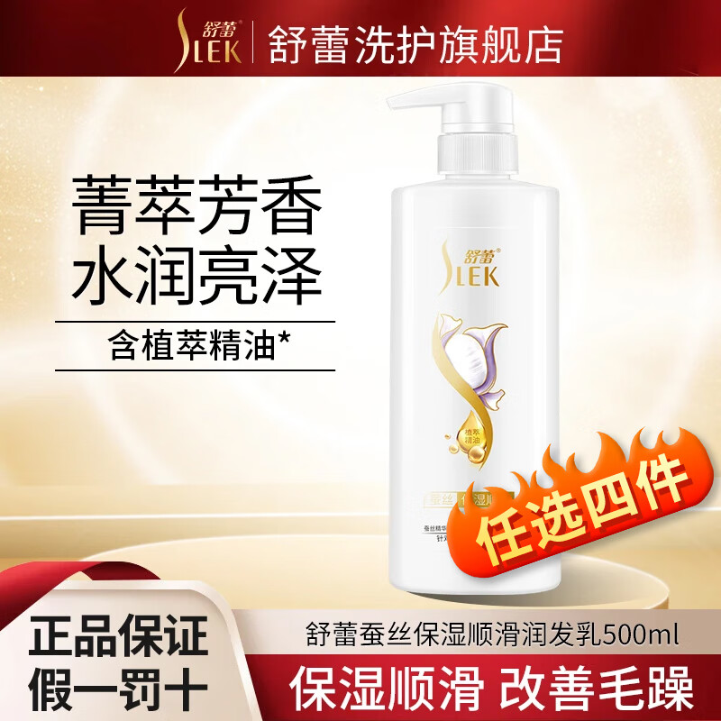 SLEK 舒蕾 蚕丝保湿顺滑润发乳 500ml 6.03元（需用券）