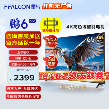 FFALCON 雷鸟 鹏6 24款 电视机65英寸 120Hz动态加速 高色域 2164元（需用券）